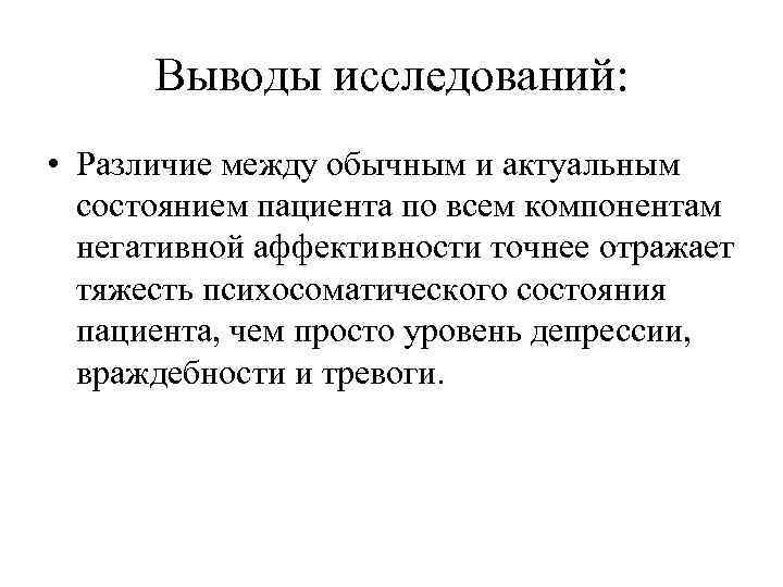 Выводы исследований: • Различие между обычным и актуальным состоянием пациента по всем компонентам негативной