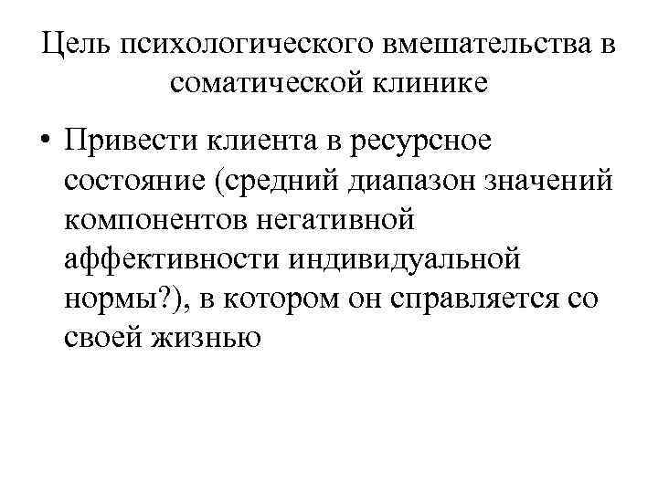 Цель психологического вмешательства в соматической клинике • Привести клиента в ресурсное состояние (средний диапазон