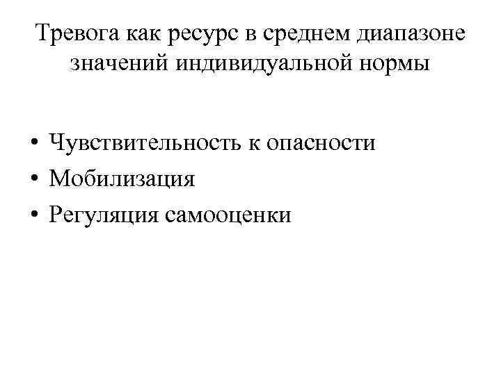 Тревога как ресурс в среднем диапазоне значений индивидуальной нормы • Чувствительность к опасности •