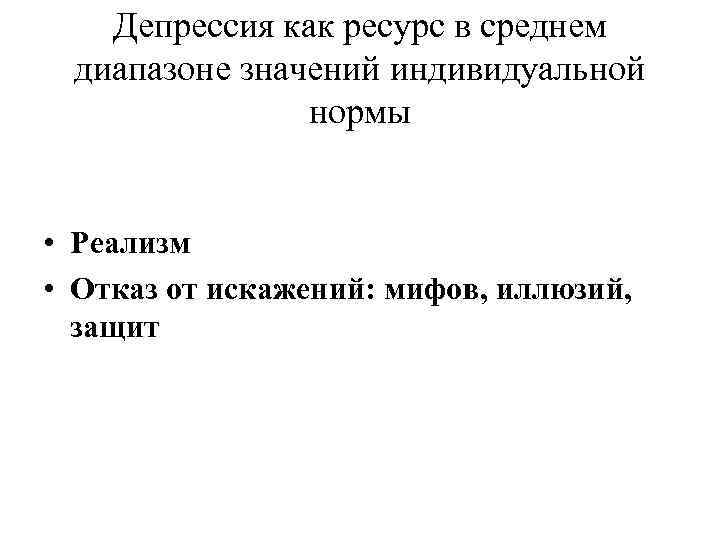 Депрессия как ресурс в среднем диапазоне значений индивидуальной нормы • Реализм • Отказ от