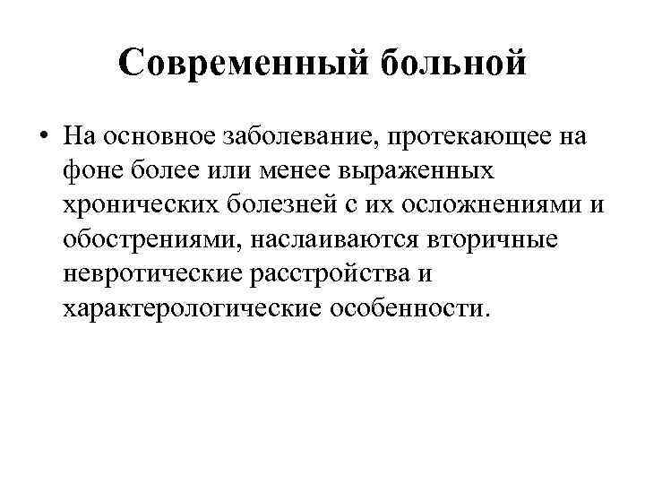 Современный больной • На основное заболевание, протекающее на фоне более или менее выраженных хронических
