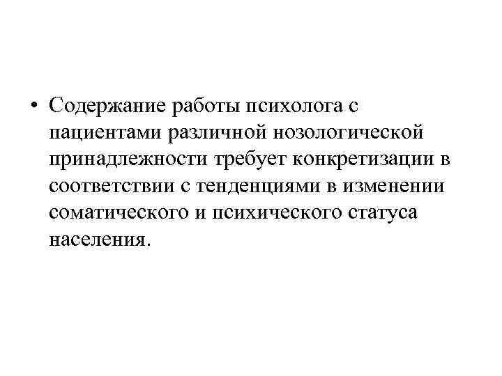  • Содержание работы психолога с пациентами различной нозологической принадлежности требует конкретизации в соответствии