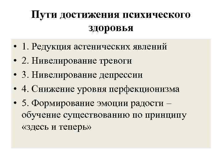 Пути достижения психического здоровья • • • 1. Редукция астенических явлений 2. Нивелирование тревоги
