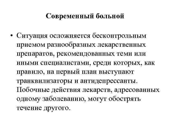 Современный больной • Ситуация осложняется бесконтрольным приемом разнообразных лекарственных препаратов, рекомендованных теми или иными