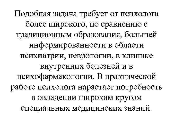 Подобная задача требует от психолога более широкого, по сравнению с традиционным образования, большей информированности