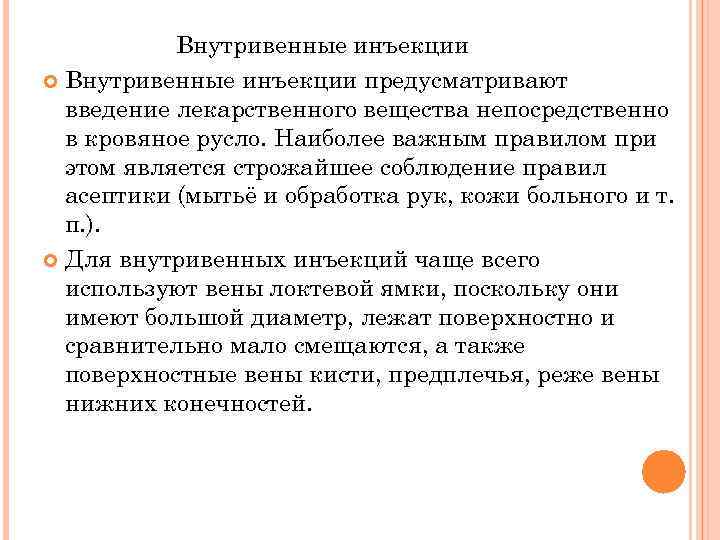 Внутривенные инъекции предусматривают введение лекарственного вещества непосредственно в кровяное русло. Наиболее важным правилом при