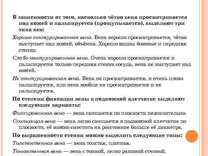 В зависимости от того, насколько чётко вена просматривается под кожей и пальпируется (прощупывается), выделяют