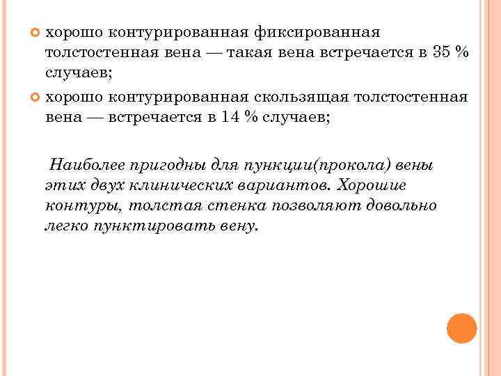 хорошо контурированная фиксированная толстостенная вена — такая вена встречается в 35 % случаев; хорошо