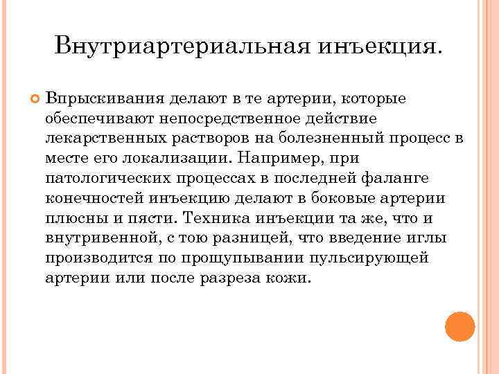 Внутриартериальная инъекция. Впрыскивания делают в те артерии, которые обеспечивают непосредственное действие лекарственных растворов на