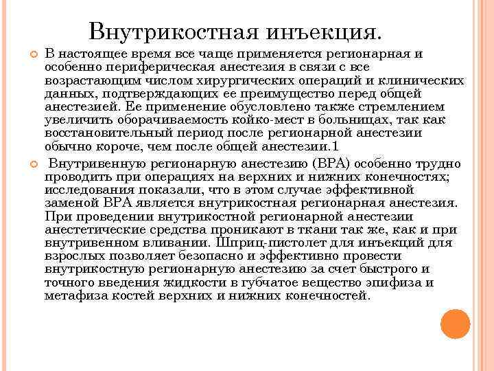 Внутрикостная инъекция. В настоящее время все чаще применяется регионарная и особенно периферическая анестезия в