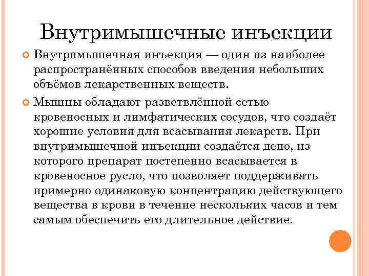 Внутримышечные инъекции Внутримышечная инъекция — один из наиболее распространённых способов введения небольших объёмов лекарственных