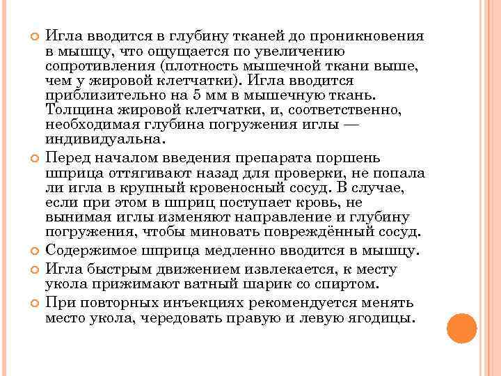  Игла вводится в глубину тканей до проникновения в мышцу, что ощущается по увеличению