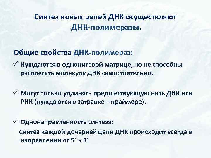 Синтез новых цепей ДНК осуществляют ДНК-полимеразы. Общие свойства ДНК-полимераз: ü Нуждаются в однонитевой матрице,