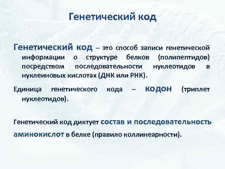 Генетический код – это способ записи генетической информации о структуре белков (полипептидов) посредством последовательности