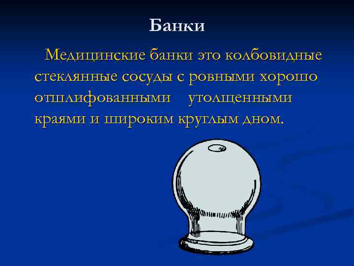 Банки Медицинские банки это колбовидные стеклянные сосуды с ровными хорошо отшлифованными утолщенными краями и