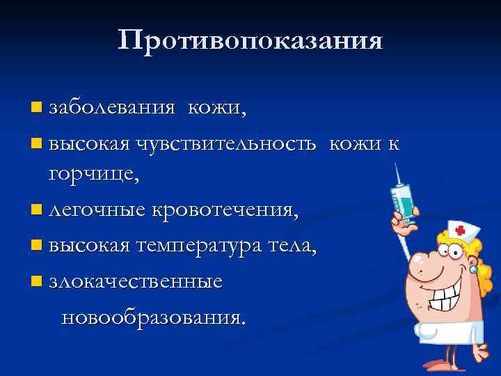 Противопоказания n заболевания кожи, n высокая чувствительность кожи к горчице, n легочные кровотечения, n