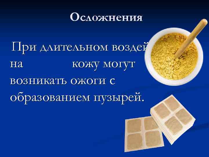 Осложнения При длительном воздействии на кожу могут возникать ожоги с образованием пузырей. 