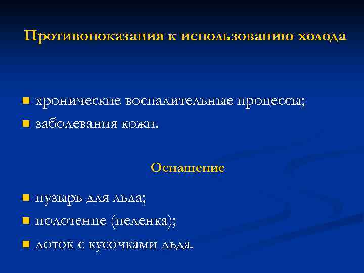 Противопоказания к использованию холода хронические воспалительные процессы; n заболевания кожи. n Оснащение пузырь для