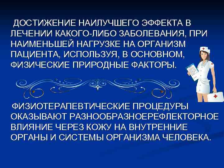 ДОСТИЖЕНИЕ НАИЛУЧШЕГО ЭФФЕКТА В ЛЕЧЕНИИ КАКОГО-ЛИБО ЗАБОЛЕВАНИЯ, ПРИ НАИМЕНЬШЕЙ НАГРУЗКЕ НА ОРГАНИЗМ ПАЦИЕНТА, ИСПОЛЬЗУЯ,