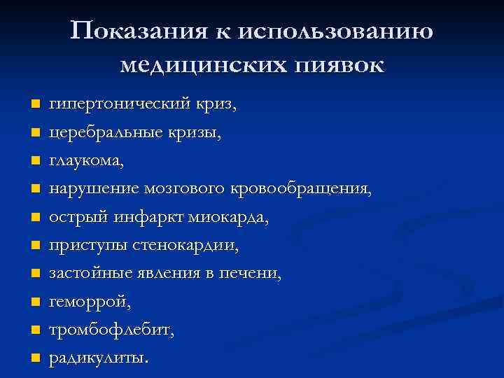 Показания к использованию медицинских пиявок n n n n n гипертонический криз, церебральные кризы,