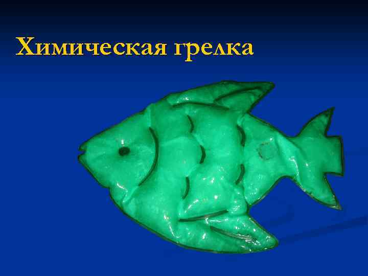 Химическая грелка 