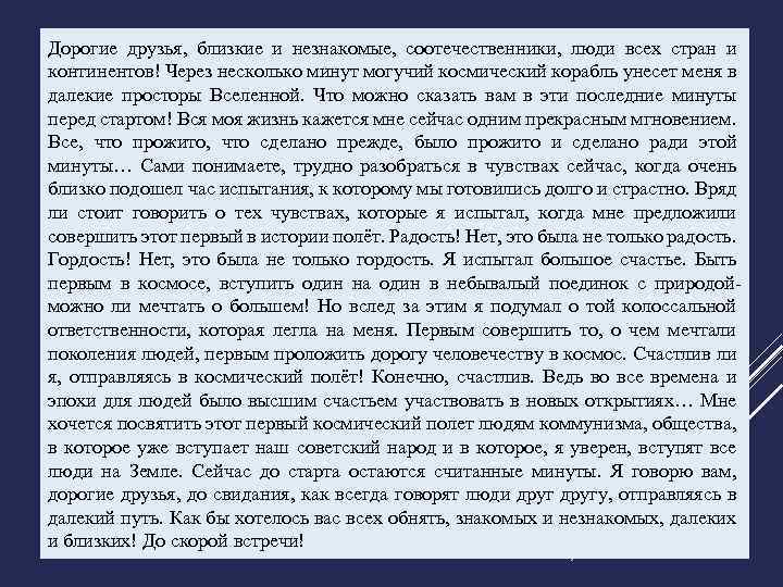 Дорогие друзья, близкие и незнакомые, соотечественники, люди всех стран и континентов! Через несколько минут