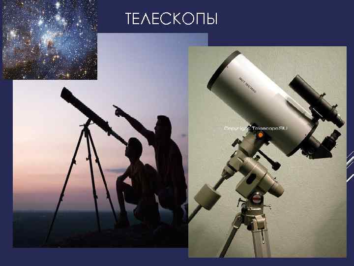 ТЕЛЕСКОПЫ 