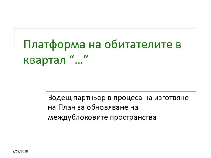 Платформа на обитателите в квартал “…” Водещ партньор в процеса на изготвяне на План