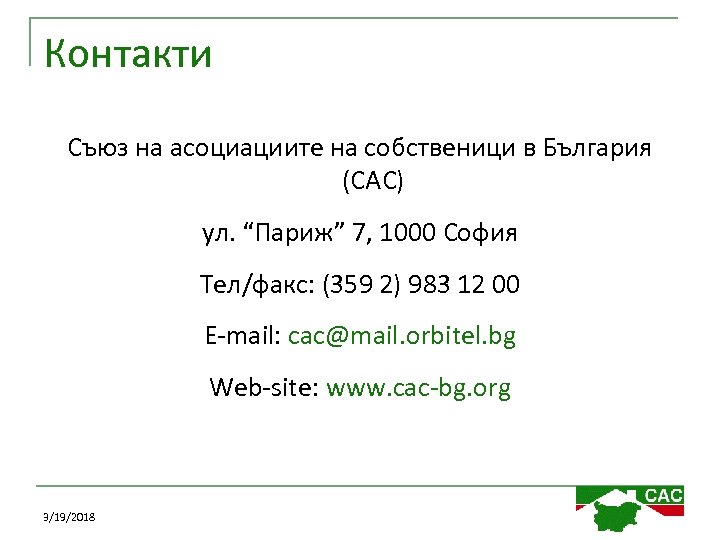 Контакти Съюз на асоциациите на собственици в България (САС) ул. “Париж” 7, 1000 София