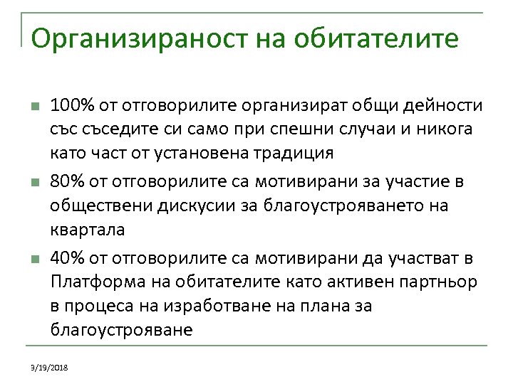 Организираност на обитателите n n n 100% от отговорилите организират общи дейности съседите си