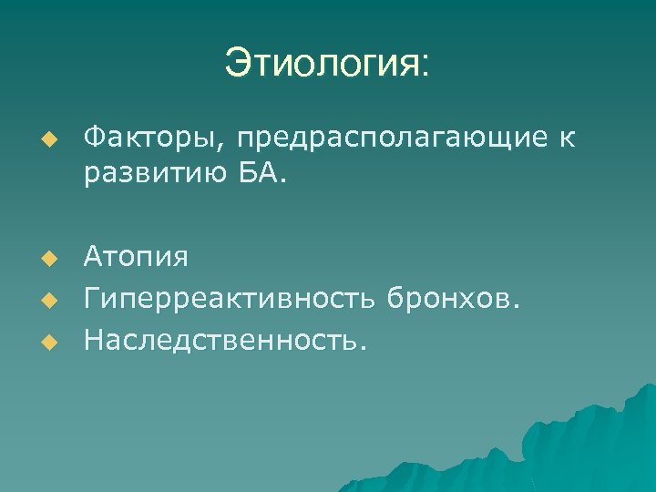 Этиология: u u Факторы, предрасполагающие к развитию БА. Атопия Гиперреактивность бронхов. Наследственность. 