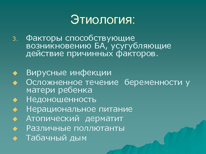 Этиология: 3. u u u u Факторы способствующие возникновению БА, усугубляющие действие причинных факторов.