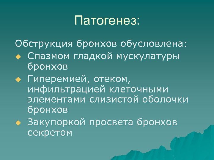 Патогенез: Обструкция бронхов обусловлена: u Спазмом гладкой мускулатуры бронхов u Гиперемией, отеком, инфильтрацией клеточными