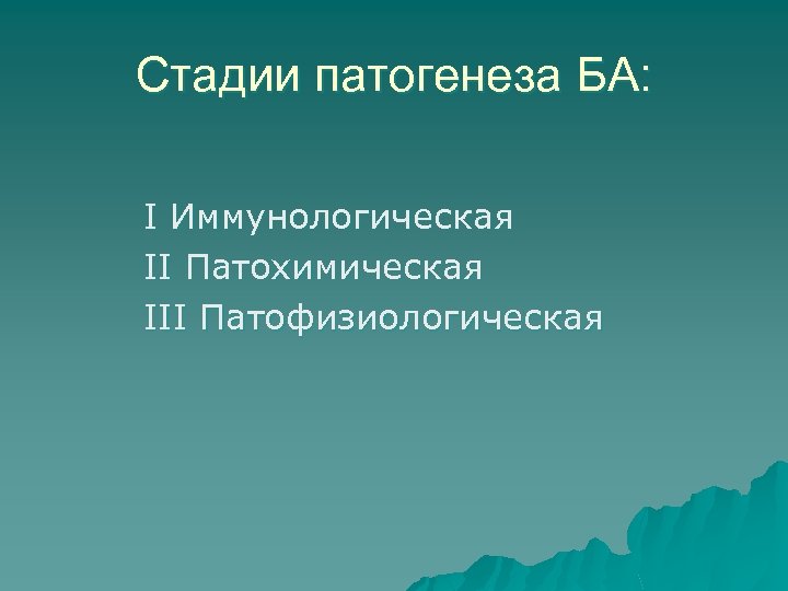 Стадии патогенеза БА: I Иммунологическая II Патохимическая III Патофизиологическая 