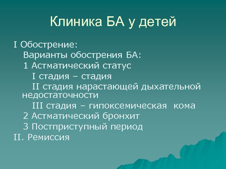 Клиника БА у детей I Обострение: Варианты обострения БА: 1 Астматический статус I стадия