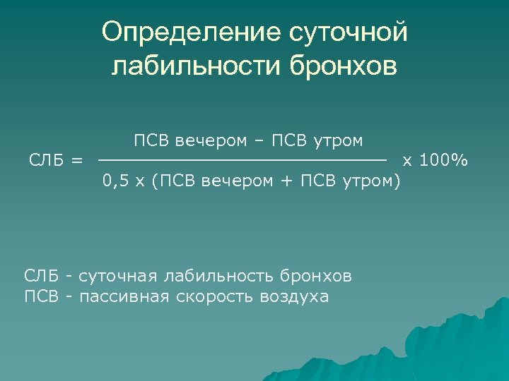 Определение суточной лабильности бронхов CЛБ = ПСВ вечером – ПСВ утром 0, 5 х