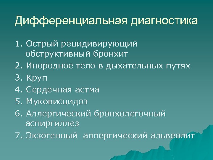 Дифференциальная диагностика 1. Острый рецидивирующий обструктивный бронхит 2. Инородное тело в дыхательных путях 3.