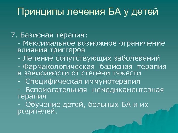 Ограничение влияния. Ураганные пробы. Базисная терапия бронхообструкции. Методы ограничения ураганных проб. Ограничение ураганных проб по Когану.