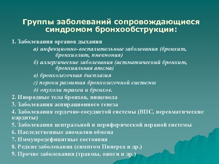 Группы заболеваний сопровождающиеся синдромом бронхообструкции: 1. Заболевания органов дыхания а) инфекционно-воспалительные заболевания (бронхит, бронхиолит,