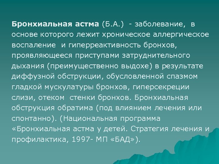 Бронхиальная астма (Б. А. ) - заболевание, в основе которого лежит хроническое аллергическое воспаление