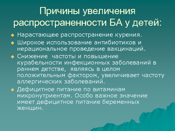 Увеличение распространение. Причины распространения курения. Бронхообструкция у детей. Способствуют увеличению распространение астмы климата.