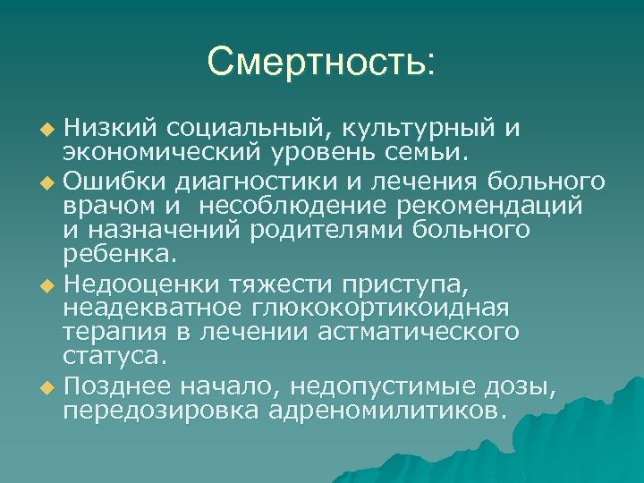 Смертность: Низкий социальный, культурный и экономический уровень семьи. u Ошибки диагностики и лечения больного