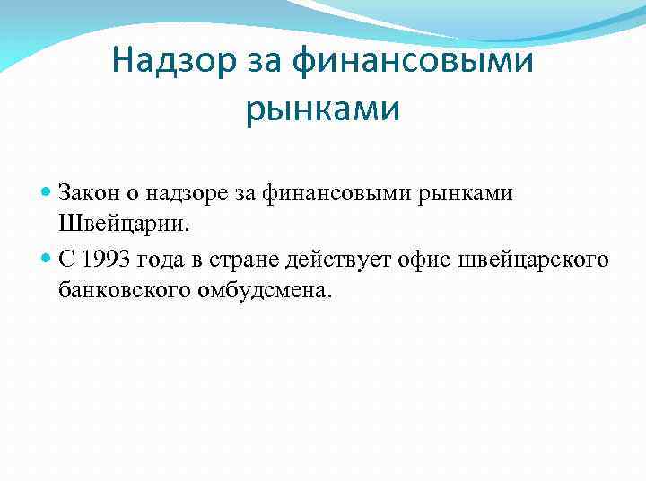 Надзор за финансовыми рынками Закон о надзоре за финансовыми рынками Швейцарии. С 1993 года