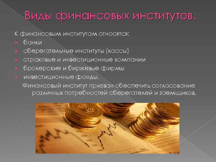 Виды финансовых институтов. К финансовым институтам относятся: Ø банки Ø сберегательные институты (кассы) Ø