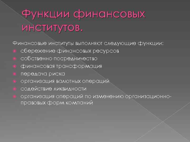 Функции финансовых институтов. Финансовые институты выполняют следующие функции: сбережение финансовых ресурсов собственно посредничество финансовая