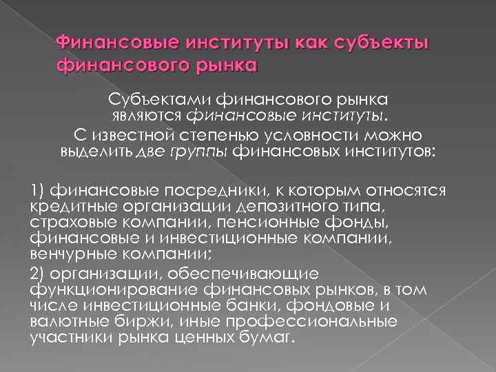 Финансовые институты как субъекты финансового рынка Субъектами финансового рынка являются финансовые институты. С известной