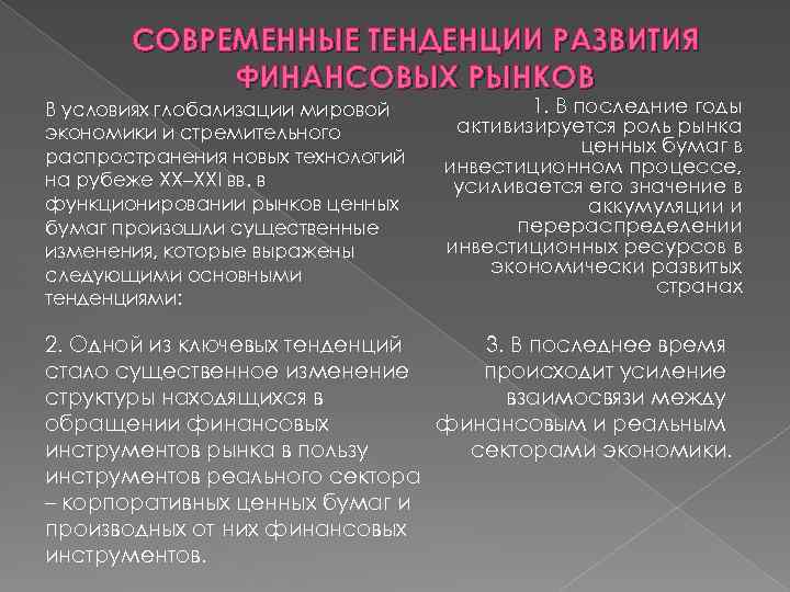 СОВРЕМЕННЫЕ ТЕНДЕНЦИИ РАЗВИТИЯ ФИНАНСОВЫХ РЫНКОВ В условиях глобализации мировой экономики и стремительного распространения новых