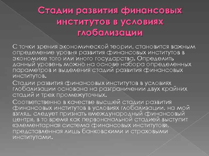 Стадии развития финансовых институтов в условиях глобализации С точки зрения экономической теории, становится важным