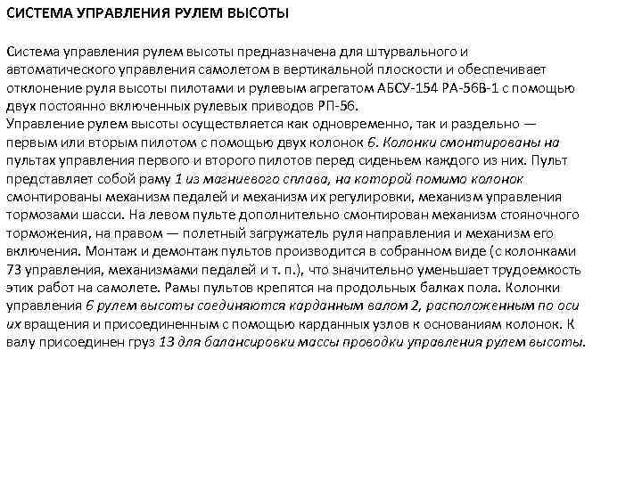 СИСТЕМА УПРАВЛЕНИЯ РУЛЕМ ВЫСОТЫ Система управления рулем высоты предназначена для штурвального и автоматического управления