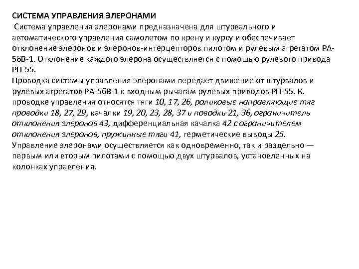 СИСТЕМА УПРАВЛЕНИЯ ЭЛЕРОНАМИ Система управления элеронами предназначена для штурвального и автоматического управления самолетом по